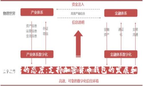 中国政府的态度：支持加密货币钱包的发展和使用