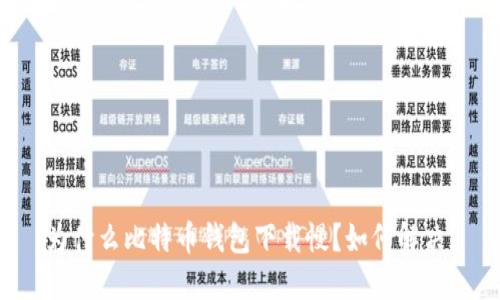 为什么比特币钱包下载慢?如何解决?