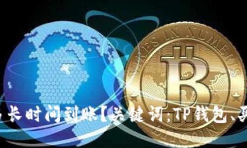TP钱包买币多长时间到账?关键词:TP钱包、买币、到账时间