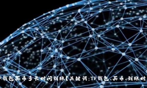 TP钱包买币多长时间到账?关键词:TP钱包、买币、到账时间