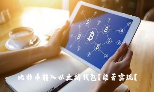 比特币转入以太坊钱包?能否实现?