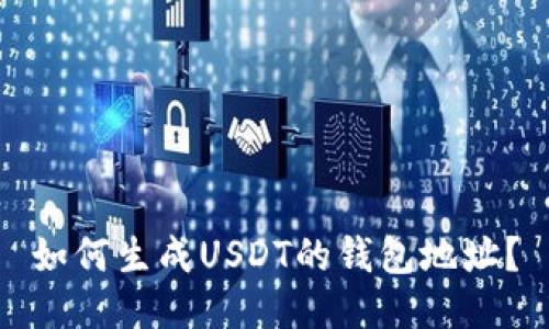 如何生成USDT的钱包地址?