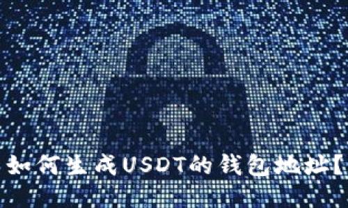 如何生成USDT的钱包地址?
