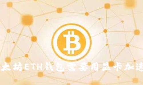 为什么以太坊ETH钱包需要用显卡加速,及如何?