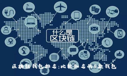 区块链钱包排名:比较知名的6款钱包