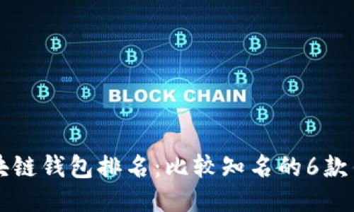 区块链钱包排名:比较知名的6款钱包