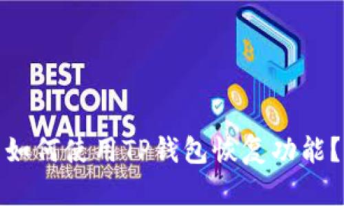 如何使用TP钱包恢复功能?