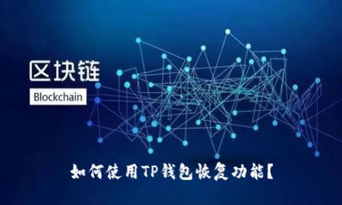 如何使用TP钱包恢复功能?