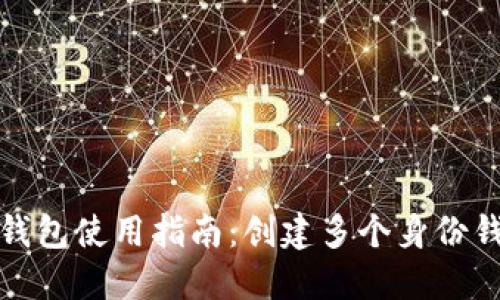 TP身份钱包使用指南：创建多个身份钱包详解