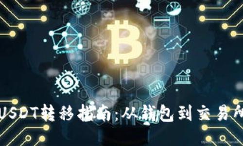 USDT转移指南:从钱包到交易所