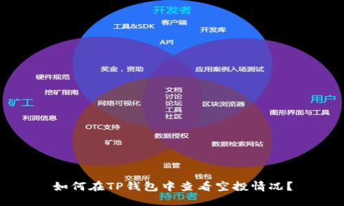 如何在TP钱包中查看空投情况?