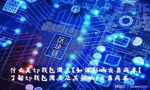 什么是tp钱包滑点?如何影响交易成本?
了解tp钱包滑点及其影响,交易成本