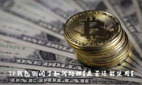 TP钱包倒闭了如何处理?是否还能使用?