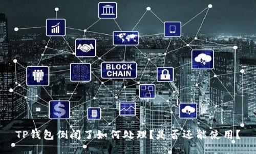 TP钱包倒闭了如何处理?是否还能使用?