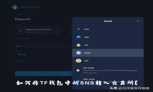如何将TP钱包中的BNB转入交易所?