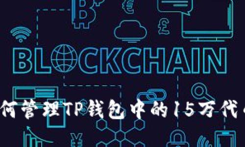 如何管理TP钱包中的15万代币?