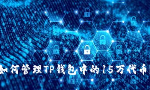 如何管理TP钱包中的15万代币?