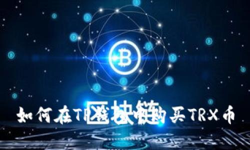 如何在TP钱包中购买TRX币