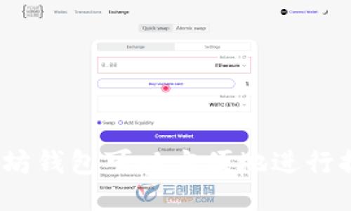 哪些以太坊钱包可以方便地进行提现操作?