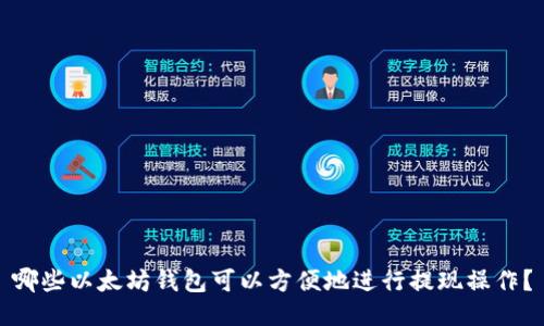 哪些以太坊钱包可以方便地进行提现操作?