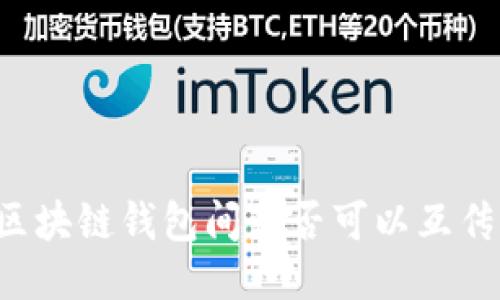 区块链钱包间是否可以互传?