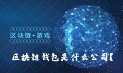 区块链钱包是什么公司？