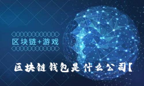 区块链钱包是什么公司?