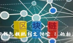 TP钱包提现到支付宝 | 的标题