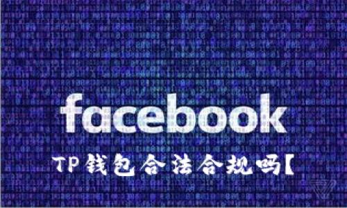 TP钱包合法合规吗?