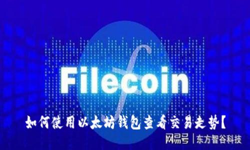 如何使用以太坊钱包查看交易走势?
