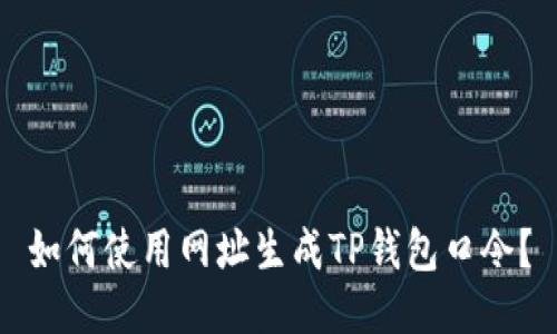 如何使用网址生成TP钱包口令？