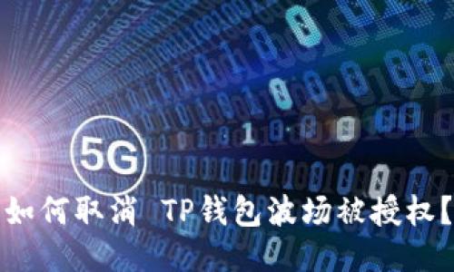 如何取消 TP钱包波场被授权?