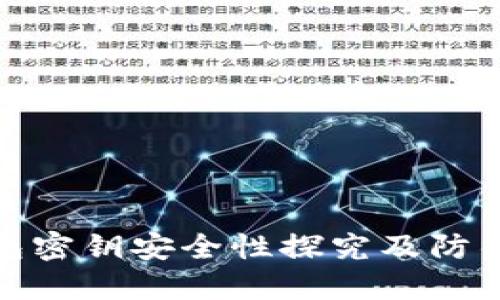 TP钱包密钥安全性探究及防御措施
