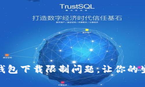 解决苹果tp钱包下载限制问题，让你的生活更加便捷