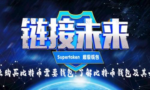 为什么购买比特币需要钱包:了解比特币钱包及其必要性