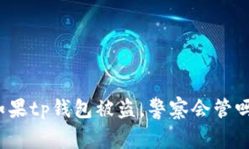 如果tp钱包被盗,警察会管吗?