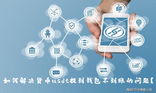 如何解决货币usdt提到钱包不到账的问题？