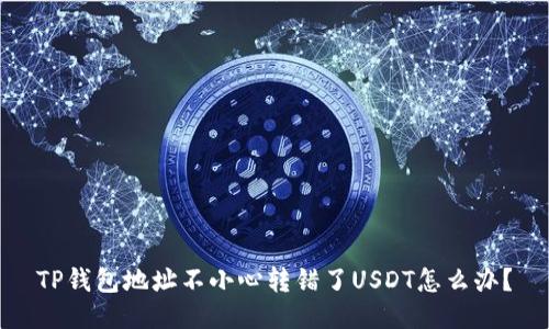 TP钱包地址不小心转错了USDT怎么办?