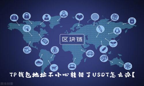 TP钱包地址不小心转错了USDT怎么办?