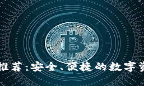 区块链钱包推荐:安全、便捷的数字资产管理工具