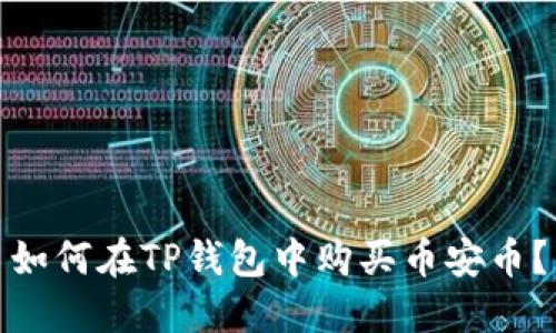 如何在TP钱包中购买币安币?