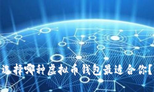 选择哪种虚拟币钱包最适合你?