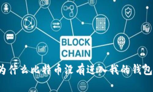 为什么比特币没有进入我的钱包?