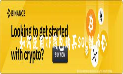 如何使用TP钱包购买SOL链币?