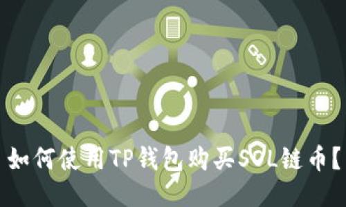 如何使用TP钱包购买SOL链币?