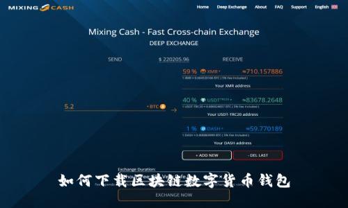 如何下载区块链数字货币钱包