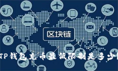 TP钱包充币最低限制是多少?