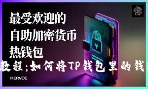 TP钱包教程:如何将TP钱包里的钱转出去?