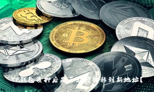 TP钱包质押后是否支持转移到新地址?