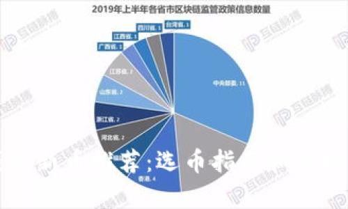 TP钱包新币推荐:选币指南和市场分析